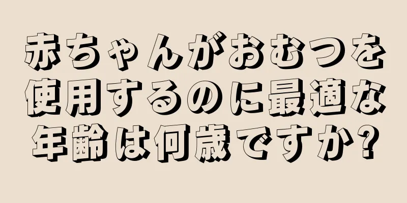 赤ちゃんがおむつを使用するのに最適な年齢は何歳ですか?