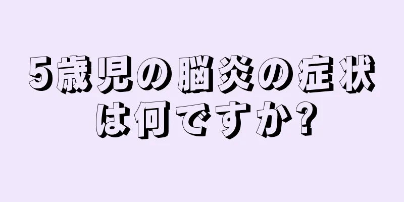 5歳児の脳炎の症状は何ですか?