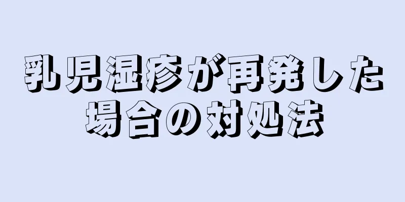 乳児湿疹が再発した場合の対処法