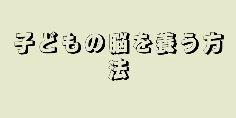 子どもの脳を養う方法