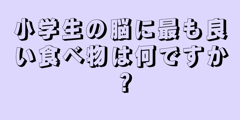 小学生の脳に最も良い食べ物は何ですか？
