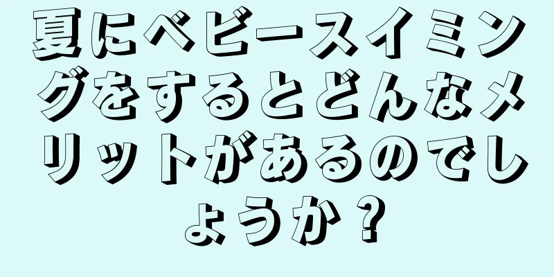 夏にベビースイミングをするとどんなメリットがあるのでしょうか？
