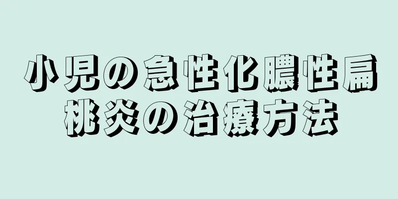 小児の急性化膿性扁桃炎の治療方法