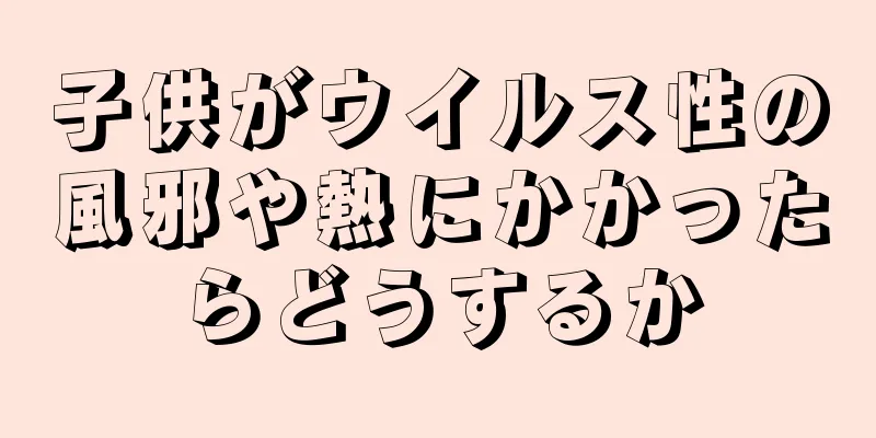 子供がウイルス性の風邪や熱にかかったらどうするか
