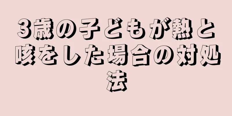 3歳の子どもが熱と咳をした場合の対処法