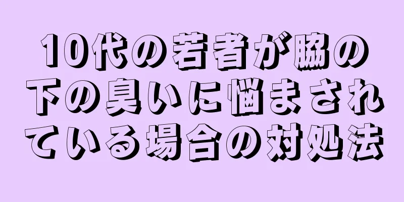 10代の若者が脇の下の臭いに悩まされている場合の対処法