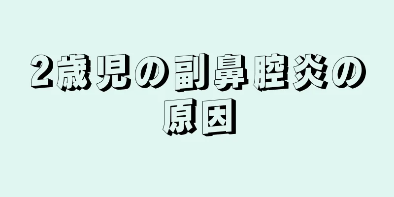 2歳児の副鼻腔炎の原因