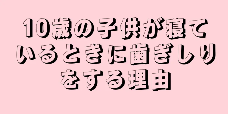 10歳の子供が寝ているときに歯ぎしりをする理由