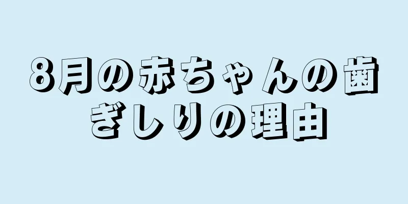 8月の赤ちゃんの歯ぎしりの理由