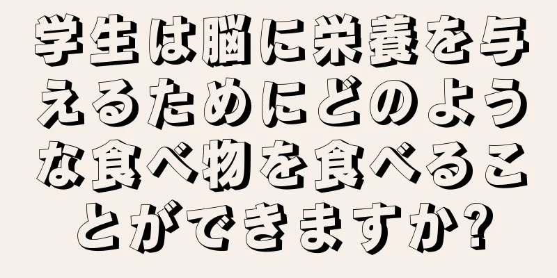 学生は脳に栄養を与えるためにどのような食べ物を食べることができますか?