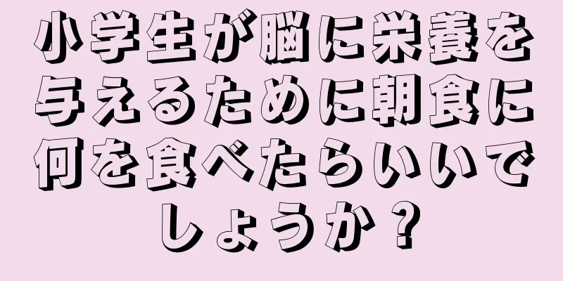 小学生が脳に栄養を与えるために朝食に何を食べたらいいでしょうか？