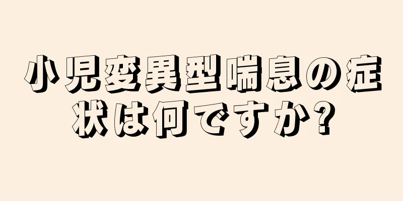小児変異型喘息の症状は何ですか?