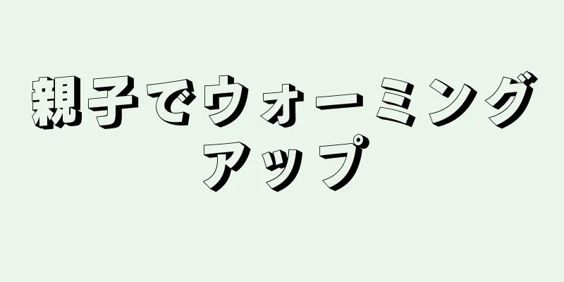 親子でウォーミングアップ