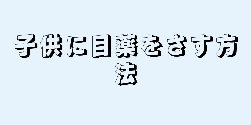 子供に目薬をさす方法