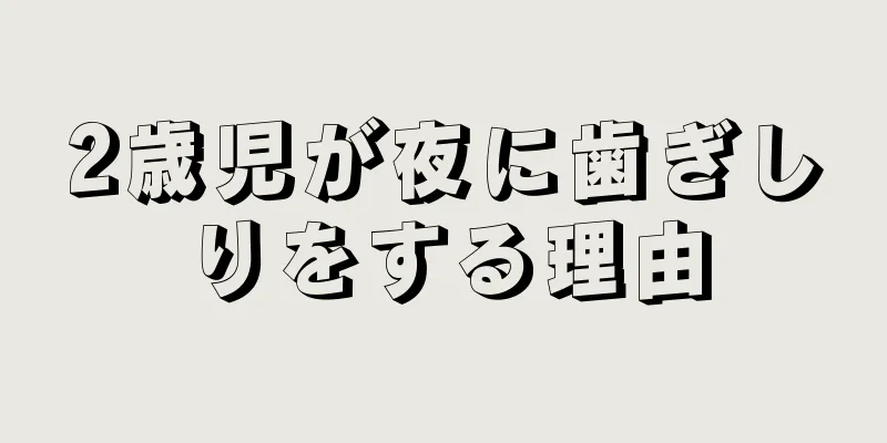 2歳児が夜に歯ぎしりをする理由