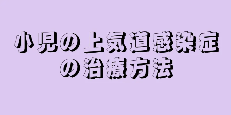 小児の上気道感染症の治療方法