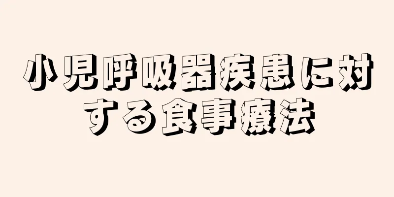 小児呼吸器疾患に対する食事療法