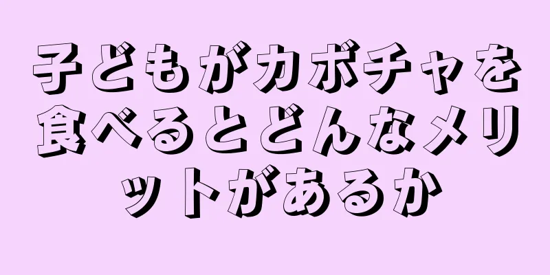 子どもがカボチャを食べるとどんなメリットがあるか