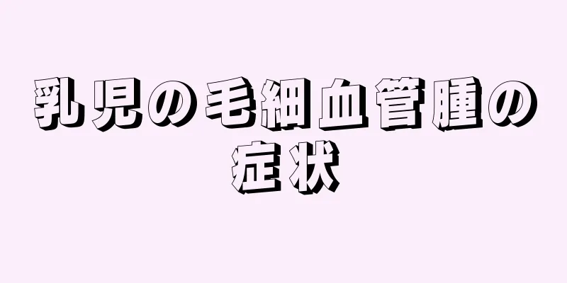 乳児の毛細血管腫の症状