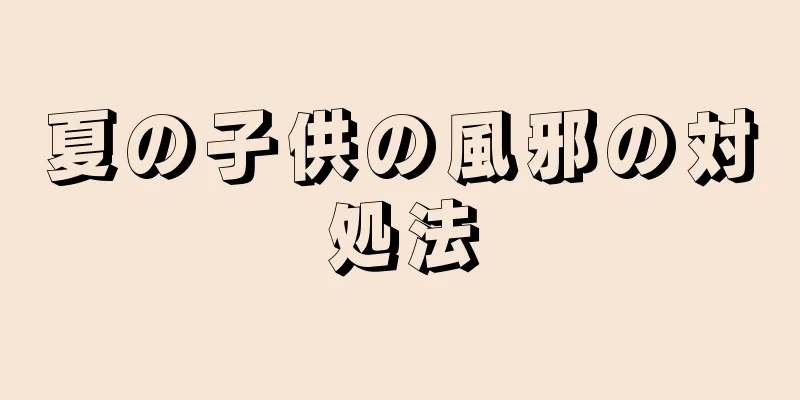 夏の子供の風邪の対処法