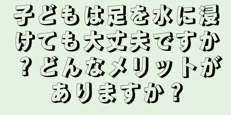 子どもは足を水に浸けても大丈夫ですか？どんなメリットがありますか？