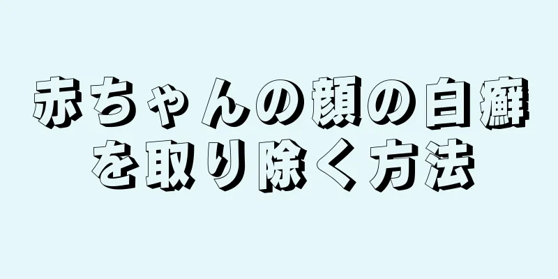 赤ちゃんの顔の白癬を取り除く方法