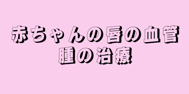赤ちゃんの唇の血管腫の治療