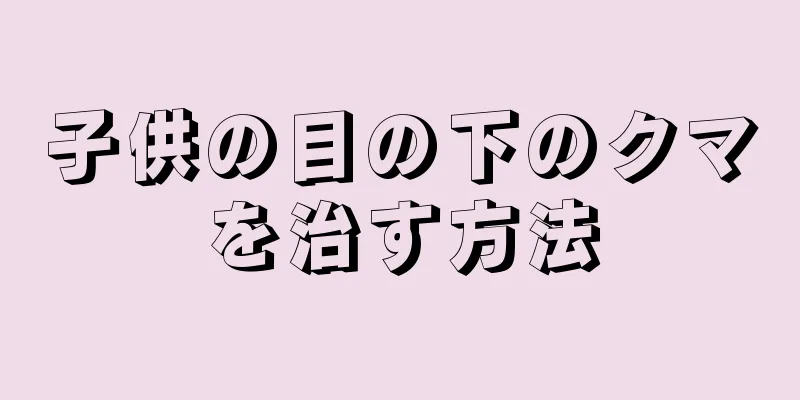 子供の目の下のクマを治す方法