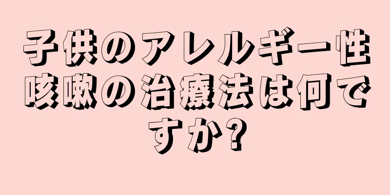 子供のアレルギー性咳嗽の治療法は何ですか?