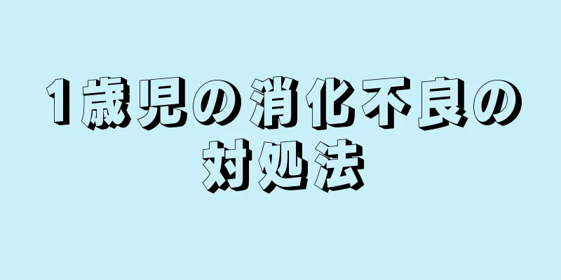 1歳児の消化不良の対処法
