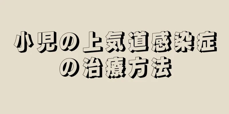 小児の上気道感染症の治療方法