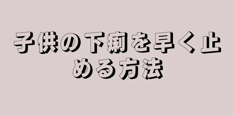 子供の下痢を早く止める方法