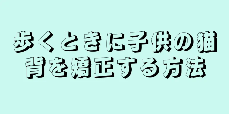 歩くときに子供の猫背を矯正する方法