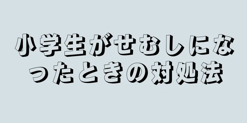 小学生がせむしになったときの対処法
