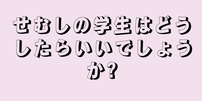 せむしの学生はどうしたらいいでしょうか?