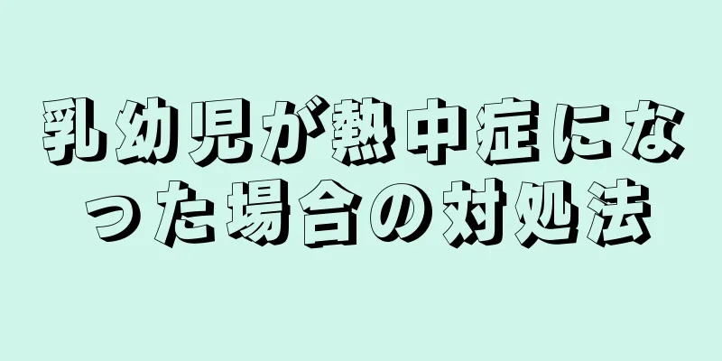 乳幼児が熱中症になった場合の対処法
