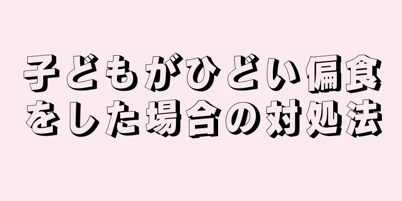 子どもがひどい偏食をした場合の対処法