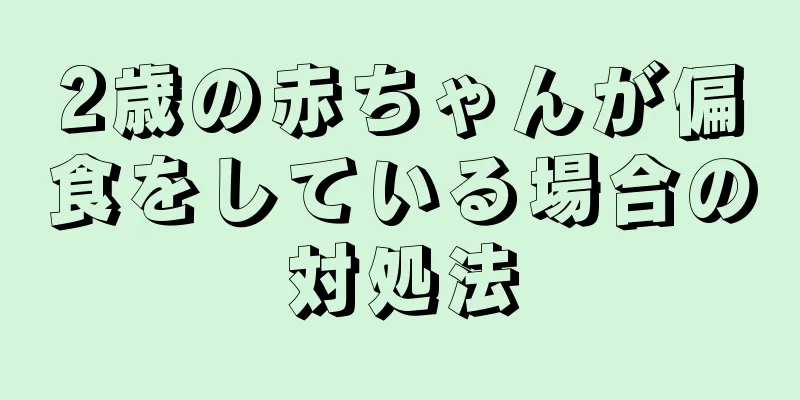 2歳の赤ちゃんが偏食をしている場合の対処法