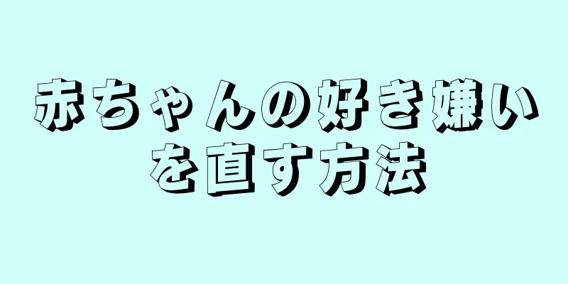 赤ちゃんの好き嫌いを直す方法