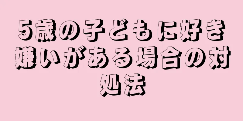 5歳の子どもに好き嫌いがある場合の対処法