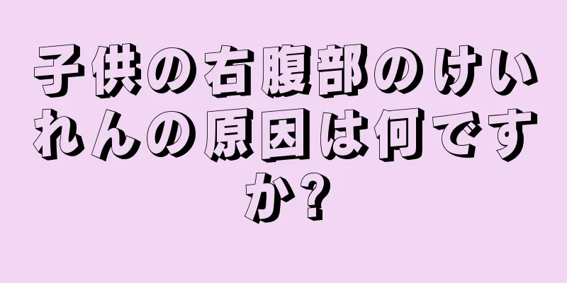 子供の右腹部のけいれんの原因は何ですか?