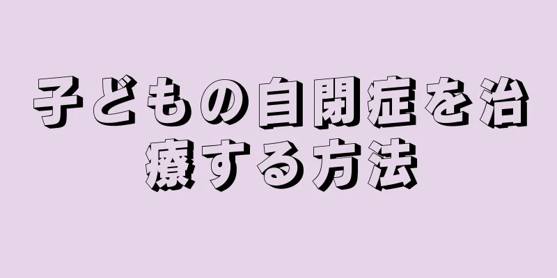 子どもの自閉症を治療する方法
