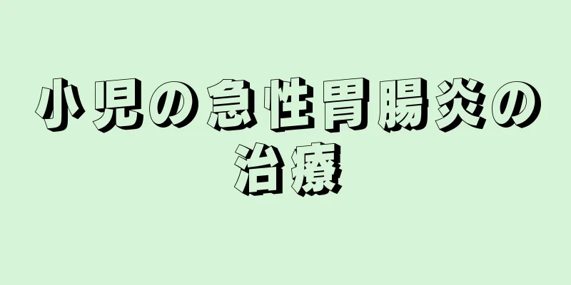 小児の急性胃腸炎の治療