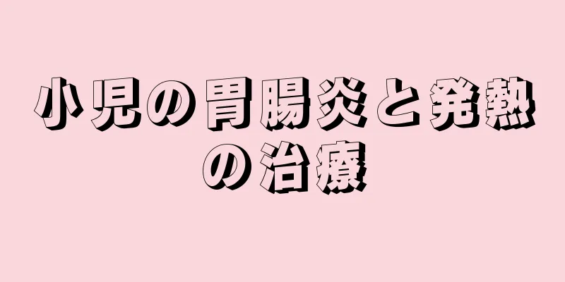 小児の胃腸炎と発熱の治療