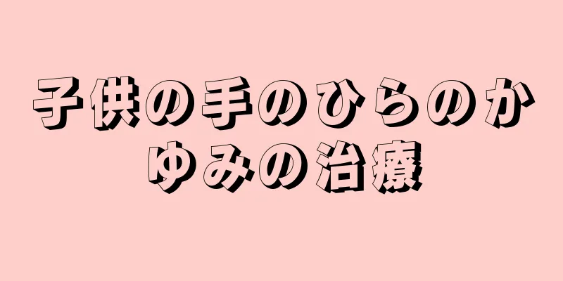 子供の手のひらのかゆみの治療