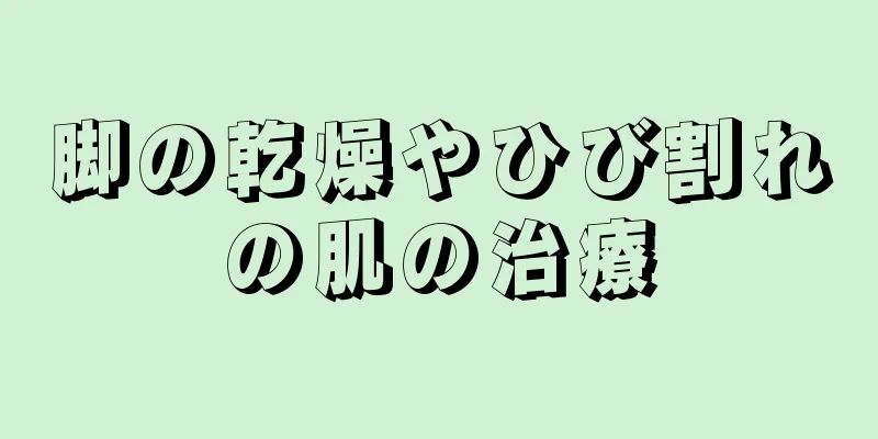 脚の乾燥やひび割れの肌の治療
