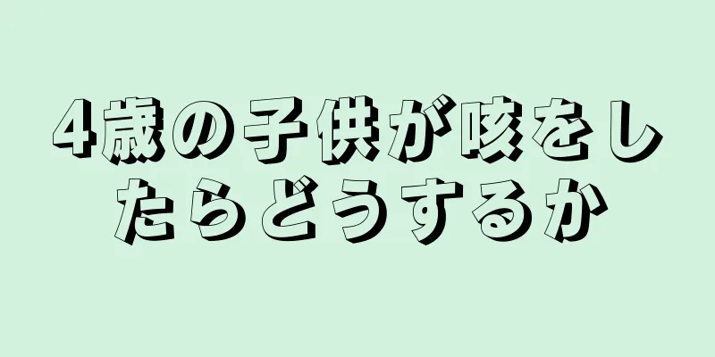 4歳の子供が咳をしたらどうするか