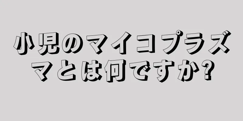 小児のマイコプラズマとは何ですか?