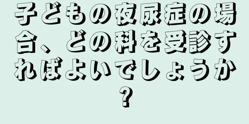 子どもの夜尿症の場合、どの科を受診すればよいでしょうか?