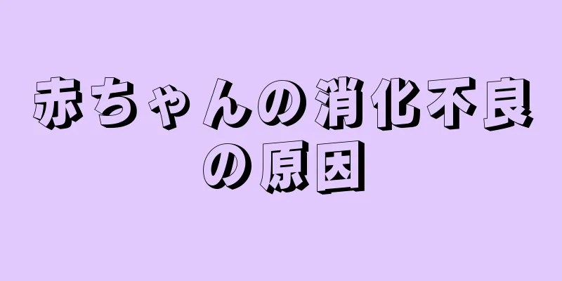 赤ちゃんの消化不良の原因